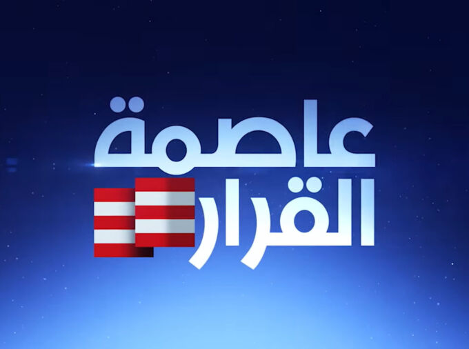 Alhurra TV station segment, "Decision Central"
